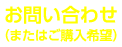 お問い合わせ（またはご購入希望）