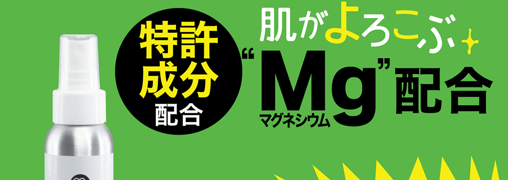 特許成分配合　肌がよろこぶMg配合