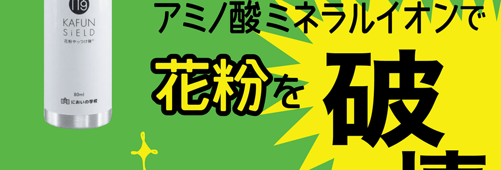 アミノ酸ミネラルイオンで花粉を破壊！