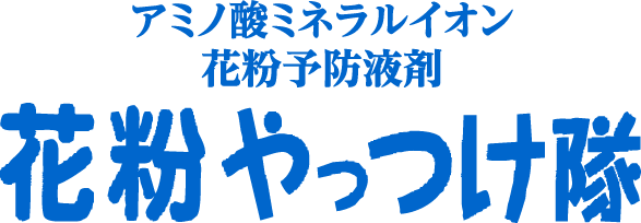 アミノ酸ミネラルイオン花粉予防液剤 花粉やっつけ隊