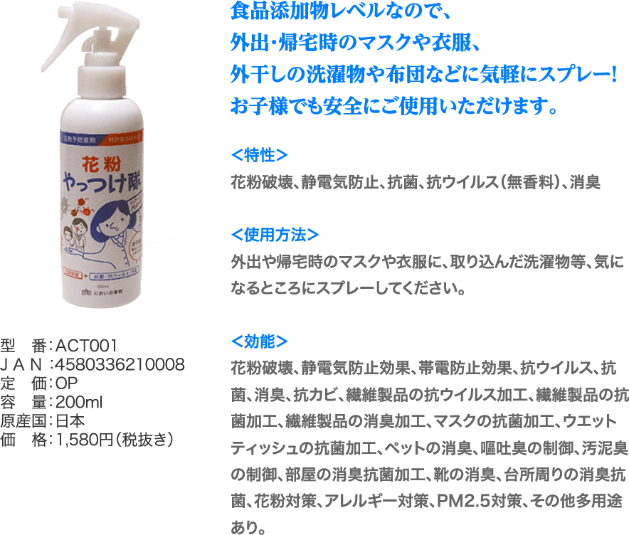 食品添加物レベルなので、外出・帰宅時のマスクや衣服、外干しの洗濯物や布団などに気軽にスプレー！お子様でも安全にご使用いただけます。